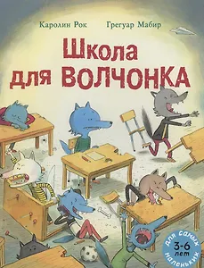 Школа для Волчонка. Книжка-картинка