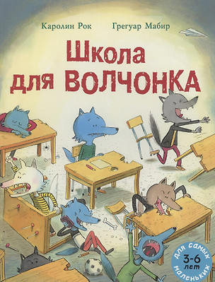 Школа для Волчонка. Книжка-картинка — 2896539 — 1