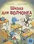 Школа для Волчонка. Книжка-картинка — 2896539 — 1