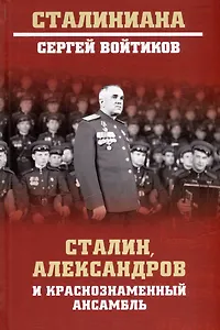 Сталин, Александров и Краснознаменный ансамбль