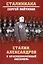 Сталин, Александров и Краснознаменный ансамбль — 2977611 — 1