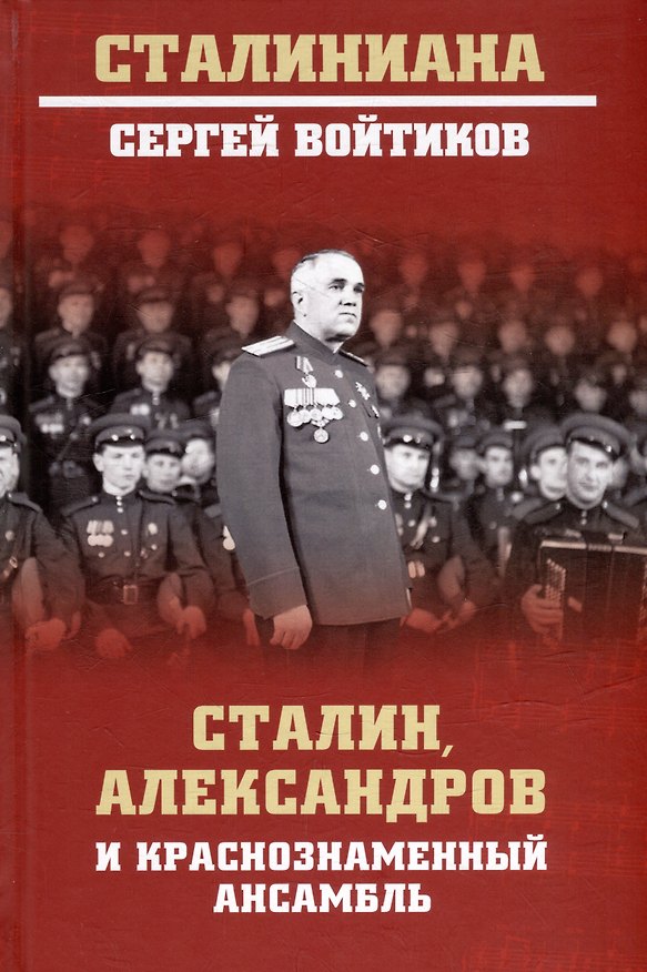 Книга Сталин, Александров и Краснознаменный ансамбль (Сергей Войтиков) — 1