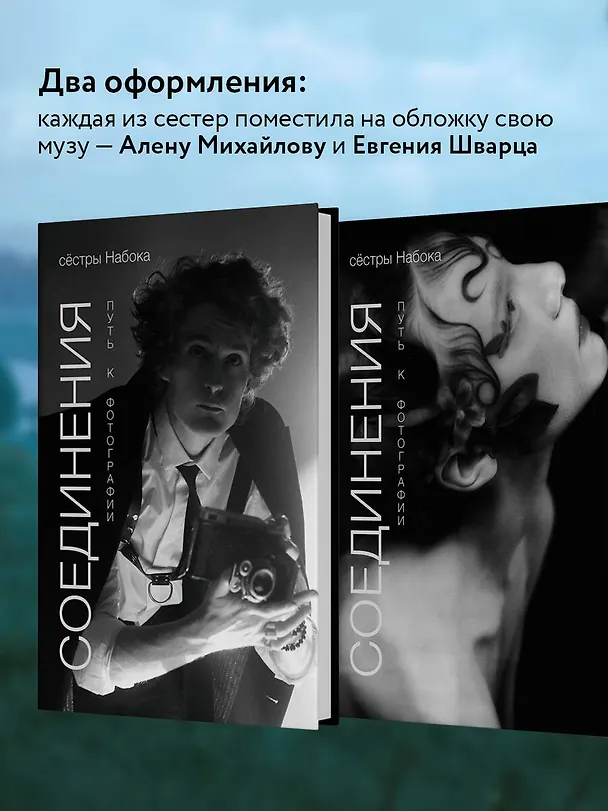 Книга Соединения. Путь к фотографии. Обложка с Евгением Шварцем (Полина Набока, София Набока) — 7