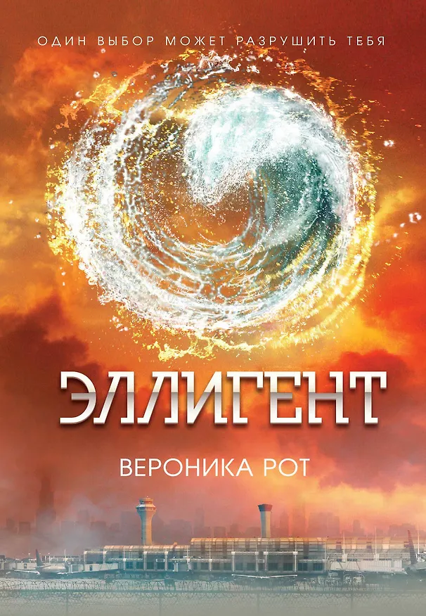Книга Эллигент: роман (Вероника Рот) — 1