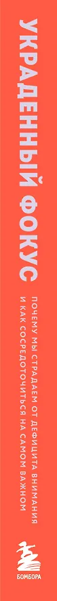 Книга Украденный фокус. Почему мы страдаем от дефицита внимания и как сосредоточиться на самом важном (Йоханн Хари) — 3