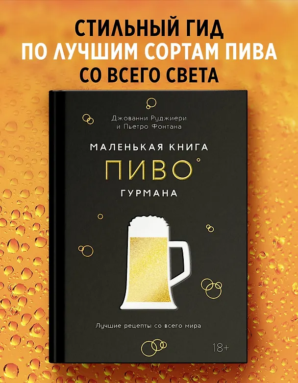 Книга Маленькая книга гурмана. Пиво (Пьетро Фонтана, Джованни Руджиери) — 5