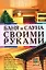 Баня и сауна своими руками — 2151941 — 1