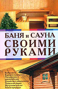 Книга Баня и сауна своими руками () — 1