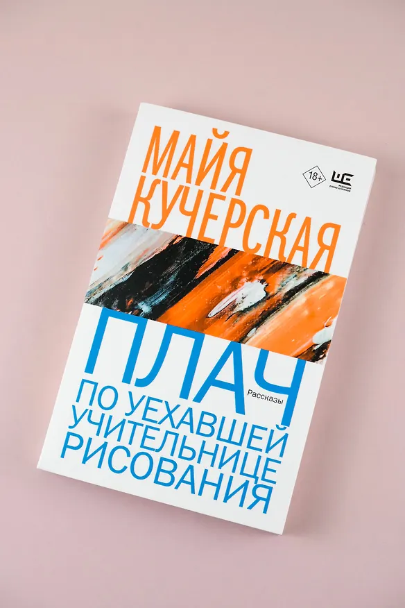 Книга Плач по уехавшей учительнице рисования (Майя Кучерская) — 7