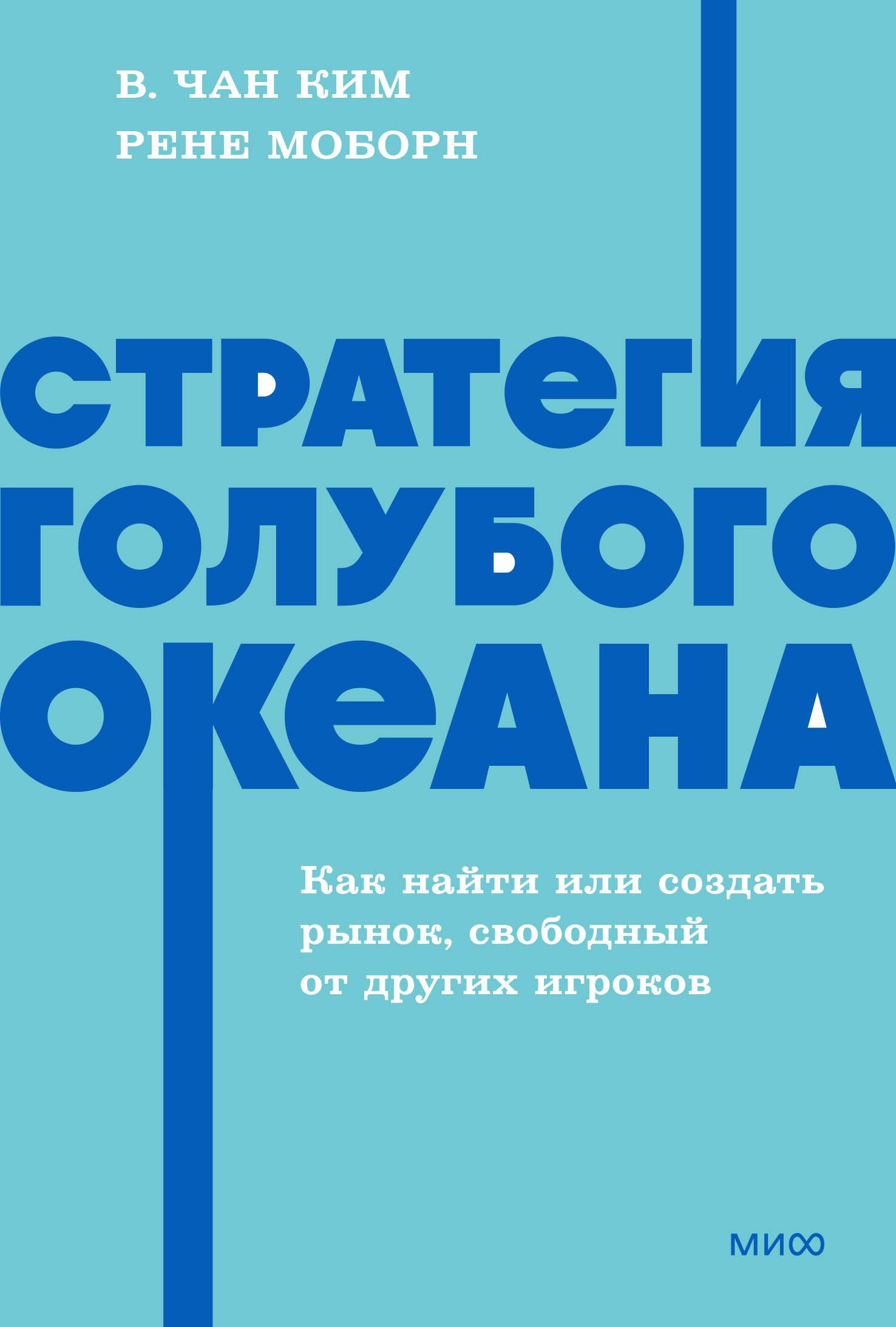 Рене Моборн, В. Чан Ким Стратегия голубого океана. Как найти или создать рынок, свободный от других игроков. NEON Pocketbooks