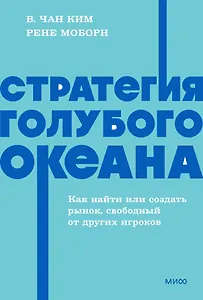 Стратегия голубого океана. Как найти или создать рынок, свободный от других игроков. NEON Pocketbooks