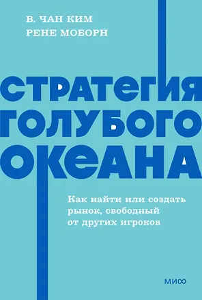 Книга Стратегия голубого океана. Как найти или создать рынок, свободный от других игроков. NEON Pocketbooks (Рене Моборн, В. Чан Ким)