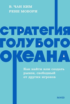 Стратегия голубого океана. Как найти или создать рынок, свободный от других игроков. NEON Pocketbooks