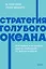 Стратегия голубого океана. Как найти или создать рынок, свободный от других игроков. NEON Pocketbooks — 3140987 — 1