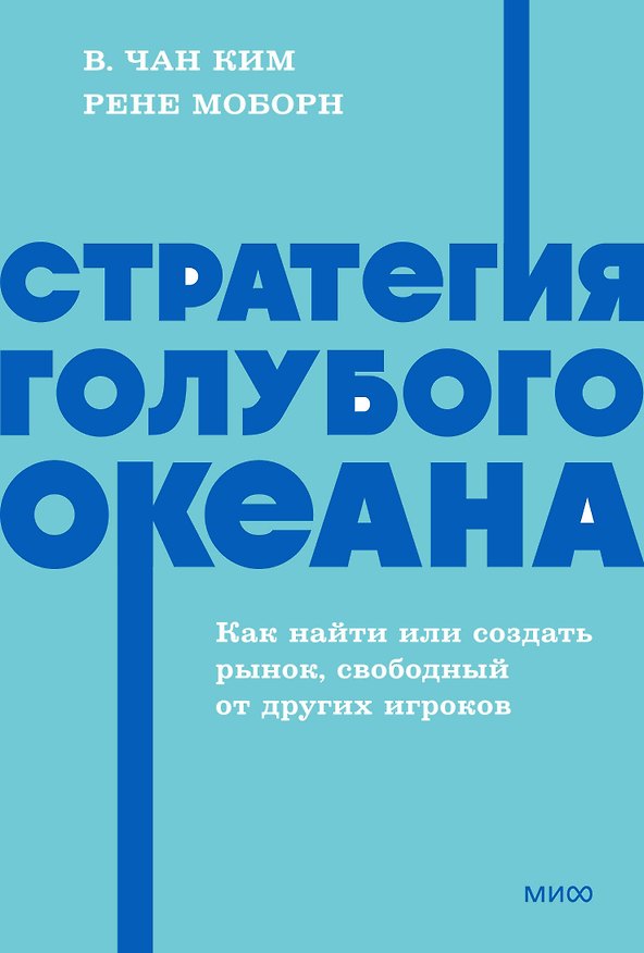 Книга Стратегия голубого океана. Как найти или создать рынок, свободный от других игроков. NEON Pocketbooks (Рене Моборн, В. Чан Ким) — 1