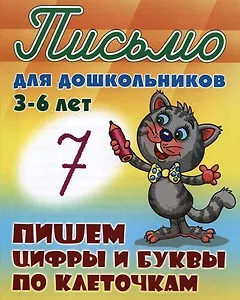 Пишем цифры и буквы по клеточкам