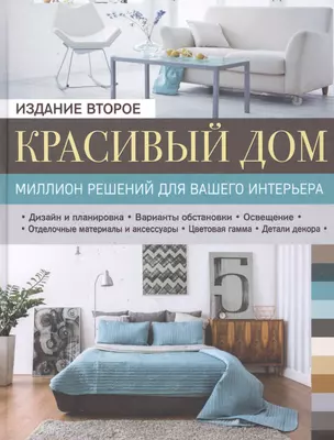 Красивый дом. Миллион решений для вашего интерьера, 2-е изд. — 2559028 — 1