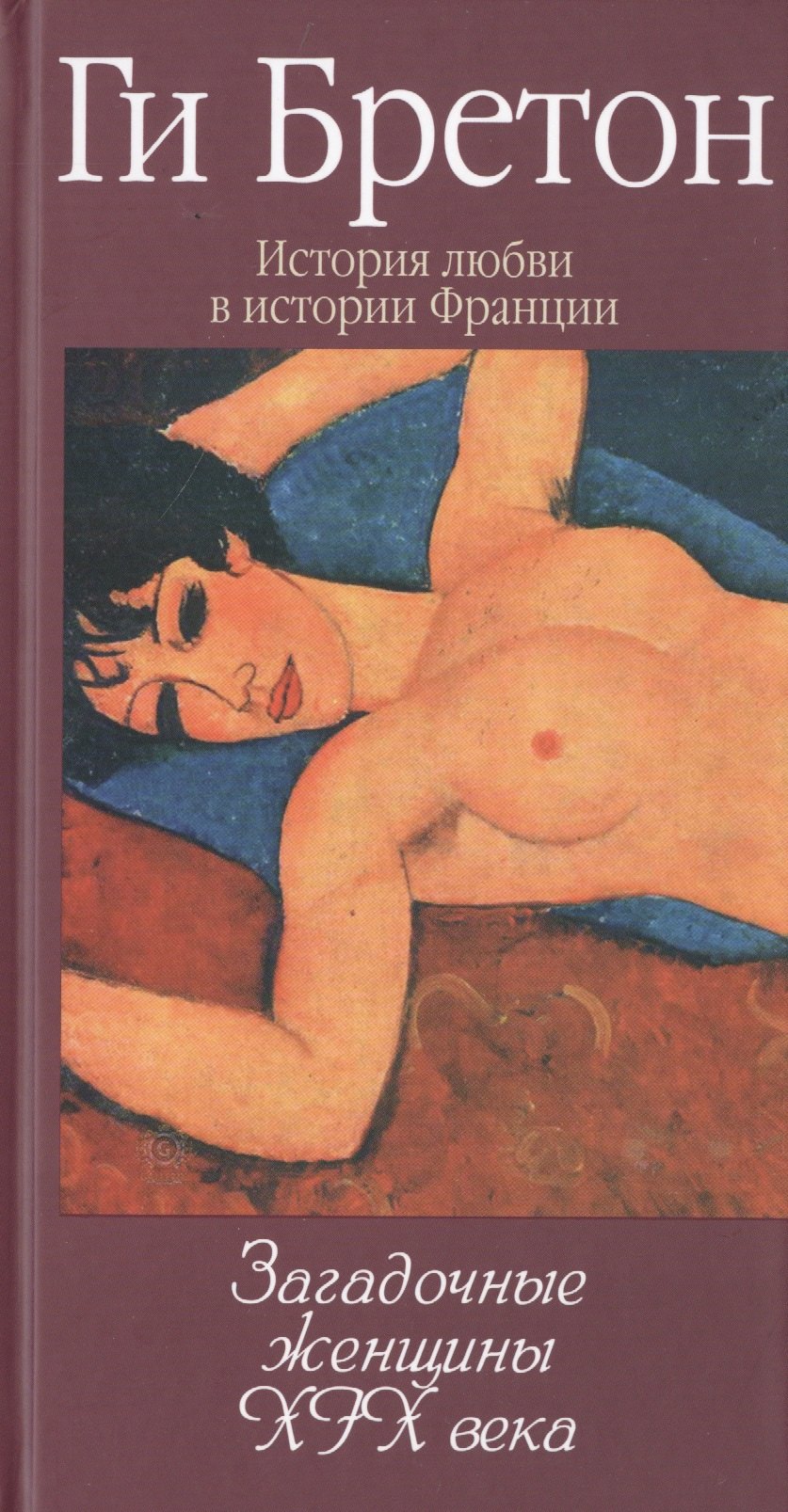 

История любви в истории Франции. Книга 10. Загадочные женщины XIX века