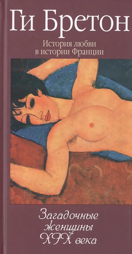 Книга История любви в истории Франции. Книга 10. Загадочные женщины XIX века (Ги Бретон) — 1