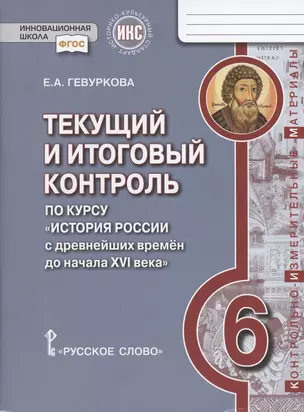 Текущий и итоговый контроль по курсу "История России с древнейших времен до начала XVI века". 6 класс. Контрольно-измерительные материалы — 2807867 — 1