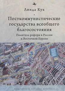 Посткоммунистические государства всеобщего благосостояния