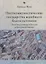 Посткоммунистические государства всеобщего благосостояния — 2878967 — 1