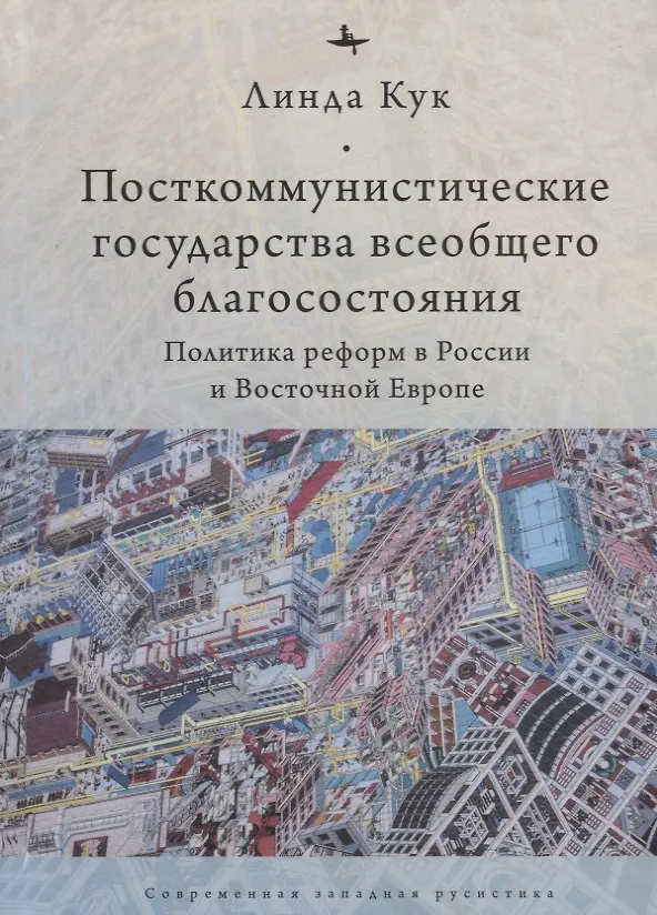 Книга Посткоммунистические государства всеобщего благосостояния (Линда Дж. Кук) — 1