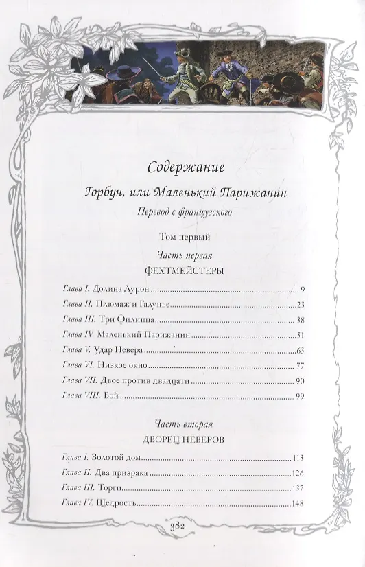 Книга Горбун, или Маленький Парижанин. Роман в 2-х томах (комплект из 2-х книг) (Поль Анри Феваль) — 7