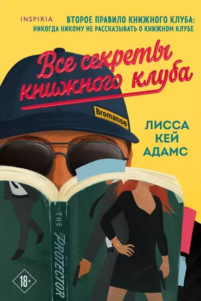 Bromance. Все секреты книжного клуба (#2) — 2879012 — 1