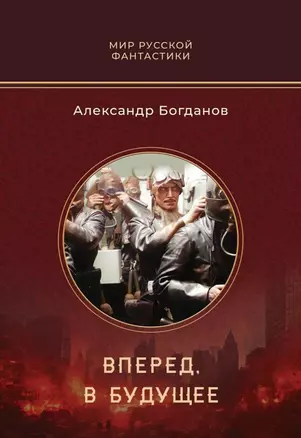 Вперед, в будущее: роман — 3042184 — 1