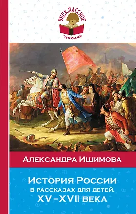 Книга История России в рассказах для детей. ХV - ХVII века (Александра Ишимова)
