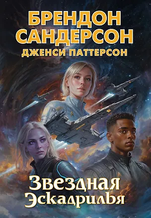 Книга Звездная эскадрилья (Брендон Сандерсон, Дженси Паттерсон)