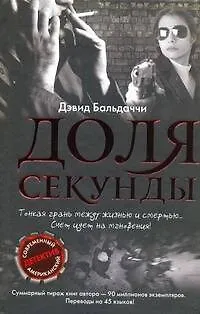 Книга Доля секунды (Дэвид Бальдаччи) — 1