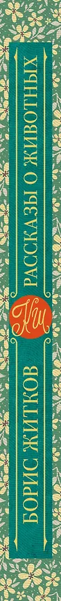 Книга Рассказы о животных (Борис Житков) — 3