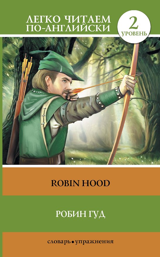 Книга Робин Гуд = Robin Hood (пересказ Бани Роя Чаудхари). 2 уровень () — 1