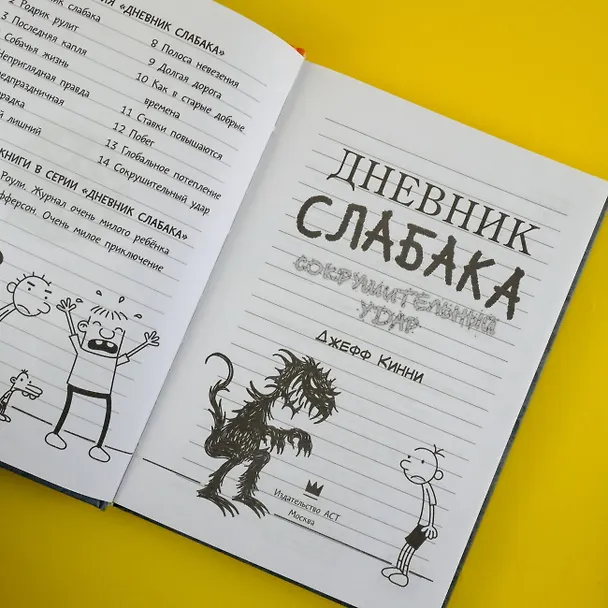 Книга Дневник слабака. Сокрушительный удар (Джефф Кинни) — 8