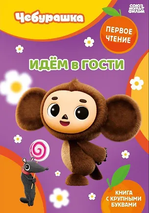 Книга Идём в гости ()