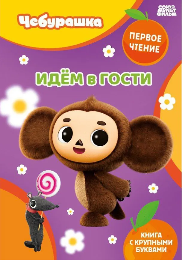 Книга Идём в гости () — 1