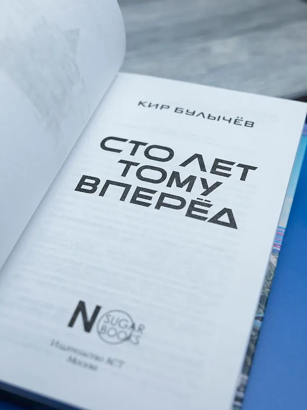 Книга Сто лет тому вперед (Кир Булычев) — 15