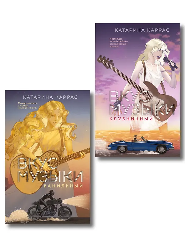 Книга Комплект из 2-х книг: Вкус музыки. Ванильный + Вкус музыки. Клубничный (Катарина Каррас) — 1