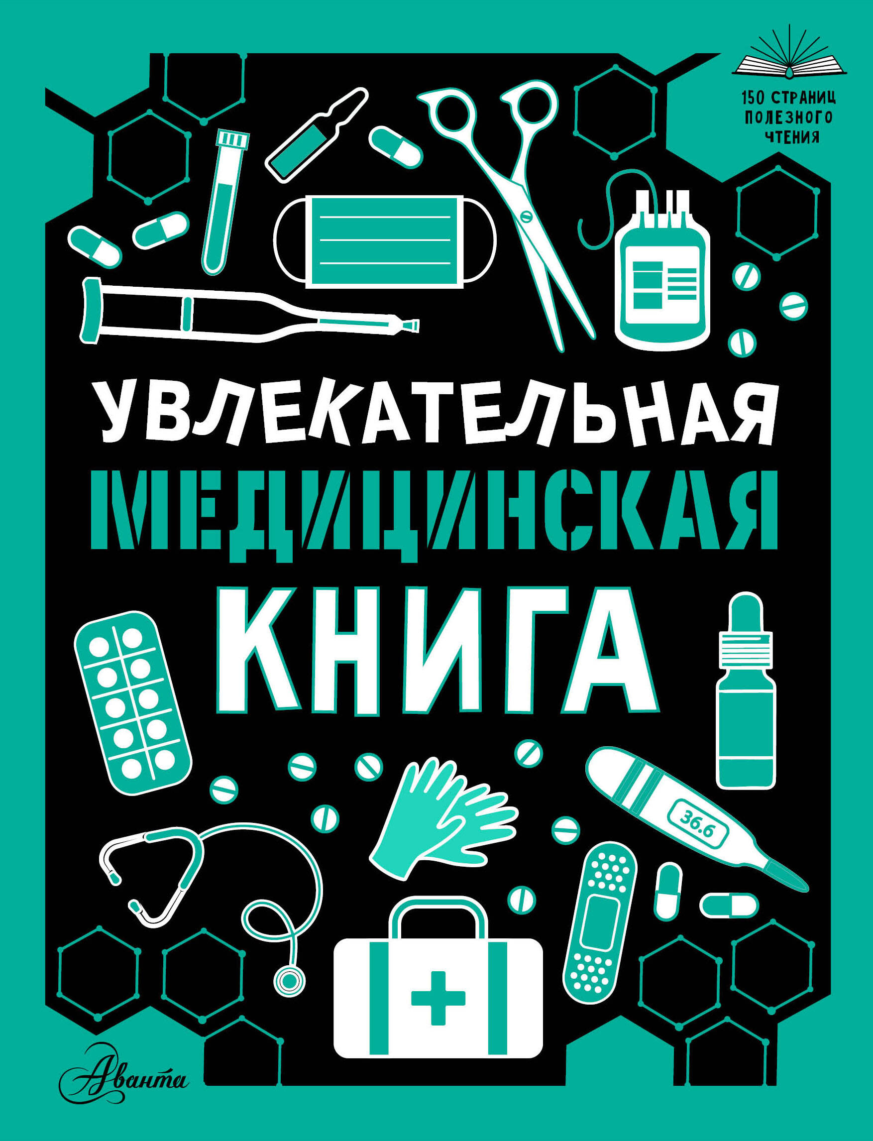 Обложка книги «Увлекательная медицинская книга»