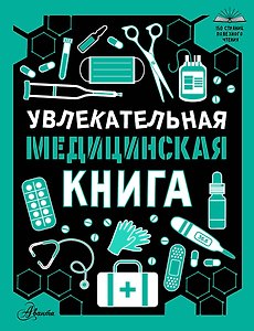 Увлекательная медицинская книга