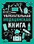 Увлекательная медицинская книга — 3181804 — 1