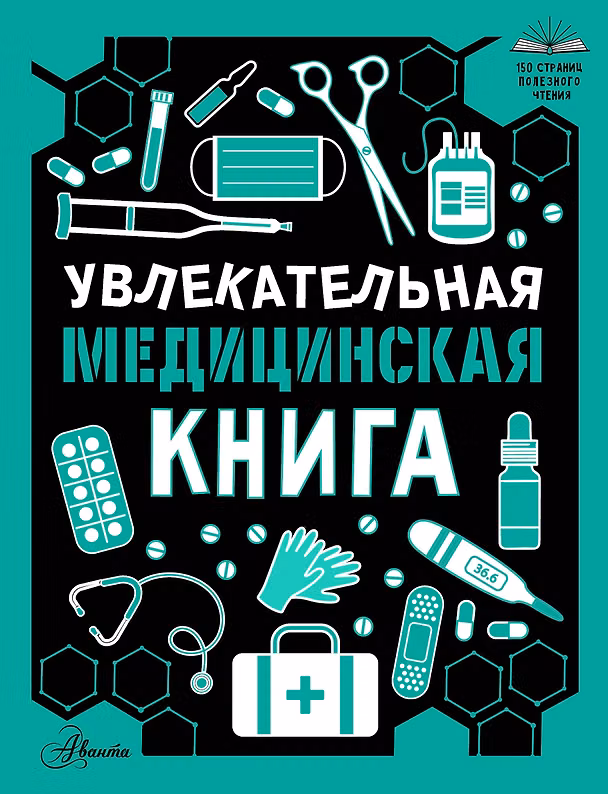 Книга Увлекательная медицинская книга () — 1
