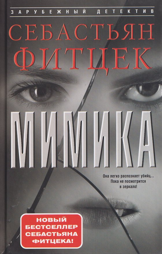 Книга Мимика (Себастьян Фитцек) — 1