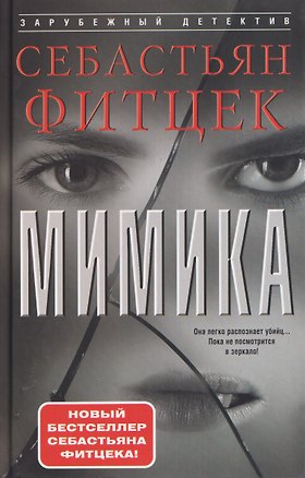 Книга Мимика (Себастьян Фитцек)