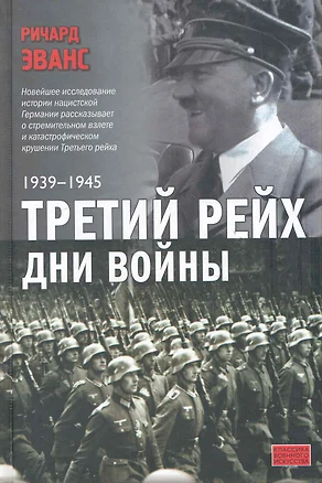 Третий рейх. Дни войны. 1939-1945 — 2283333 — 1