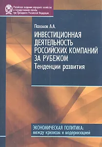 Инвестиционная деятельность российских компаний за рубежом.Тенденция развития.