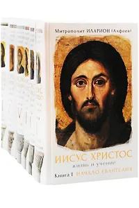 Подарочный набор: шеститомник Иисус Христос. Жизнь и учение. Книги 1-6: Начало Евангелия, Нагорная