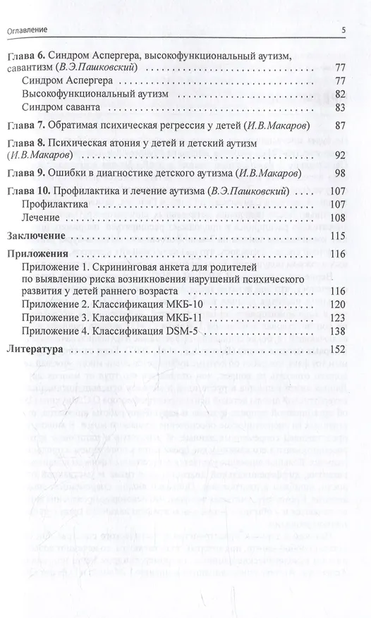 Книга Расстройства аутистического спектра (Владимир Пашковский, Игорь Макаров) — 3
